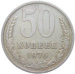 50 копеек 1976 (VF-XF)