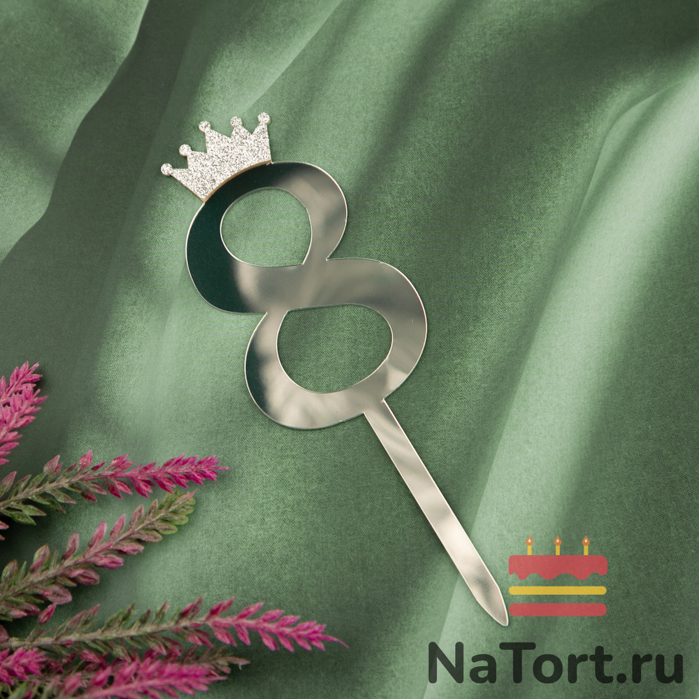 Топпер акриловый  «Цифра 8» (10,5 см, серебряный)