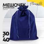 Мешочек 30х40см Бархат класс Б (Синий)