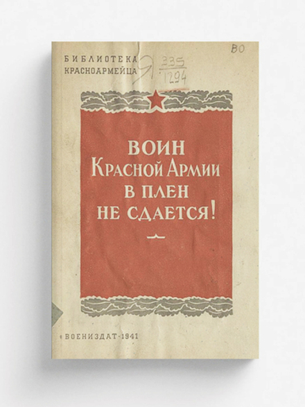 Воин Красной Армии в плен не сдается! | Брычев Николай Федорович