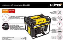 Инверторный генератор Huter DN4400i 64/10/5