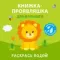 Книжка для купания. Книжка-проявляшка для малышей
