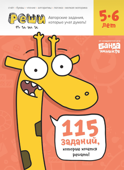 Реши-пиши 5–6 лет. Банда умников