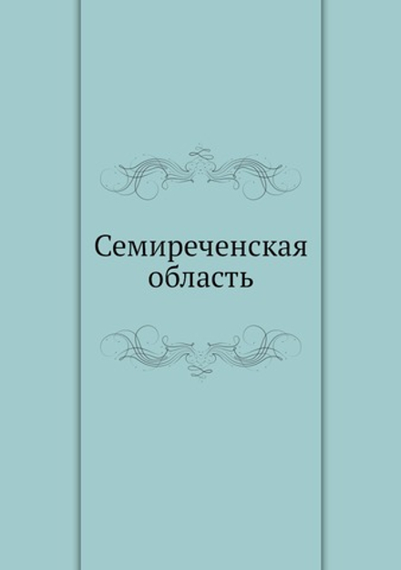 Семиреченская область | Нет автора