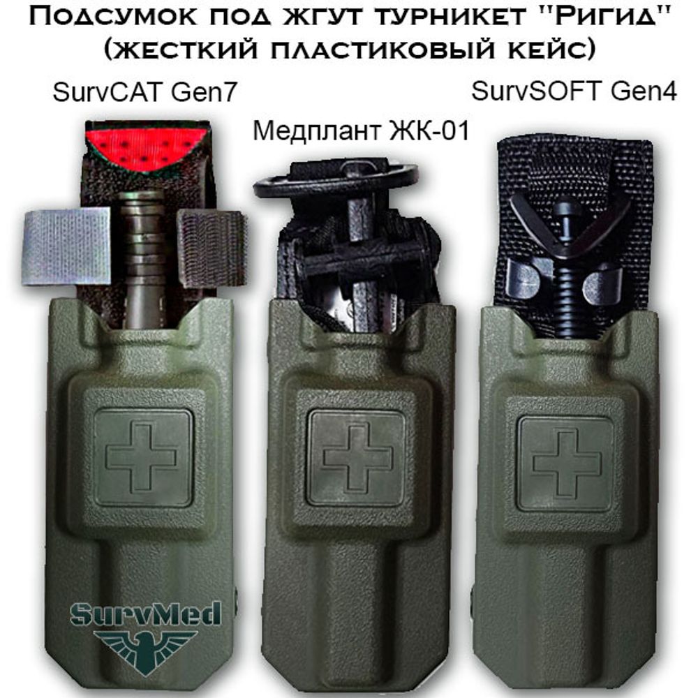 Подсумок под жгут турникет Ригид пластиковый кейс черный