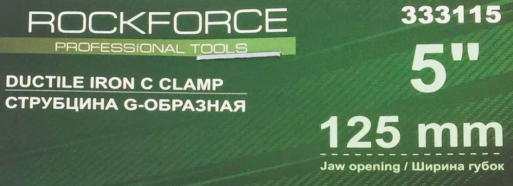Струбцина G-образная ''Profi''5''-125мм (вес-1.19кг) RockForce##Rock FORCE RF-333115