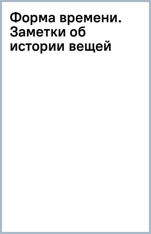 Форма времени. Заметки об истории вещей