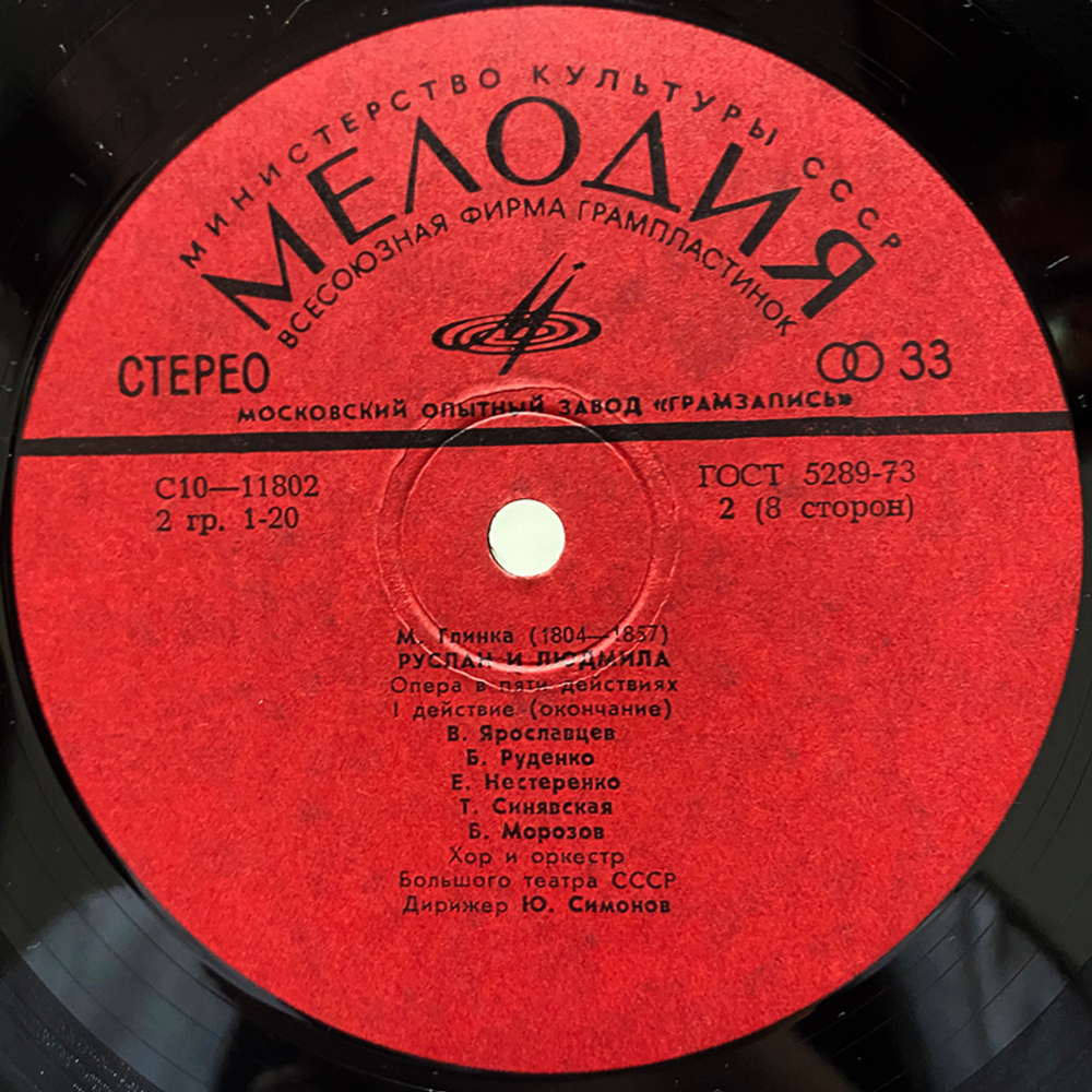 Михаил Глинка / Руслан И Людмила - Опера (4LP)