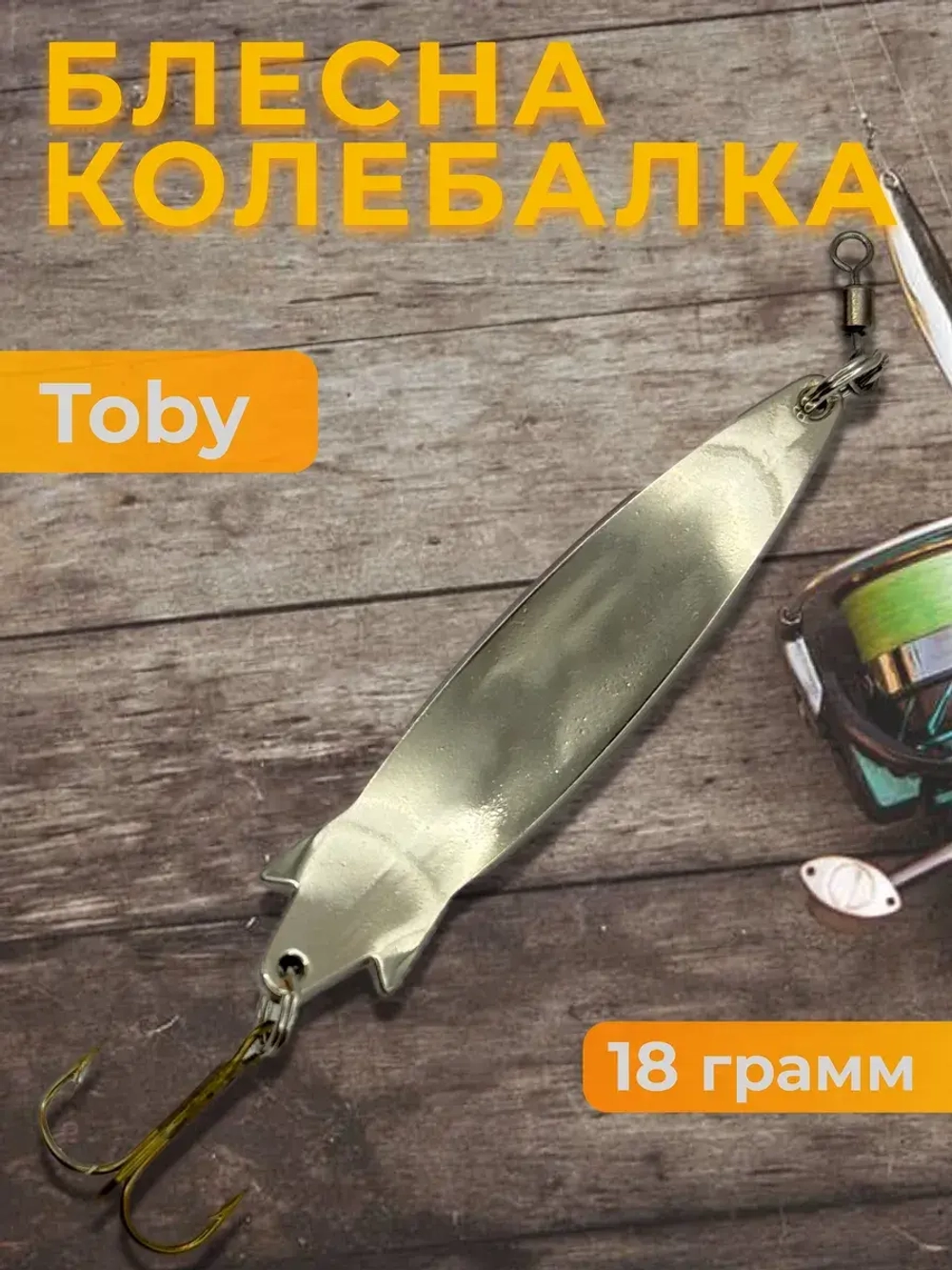 Блесна колебалка Toby 18g