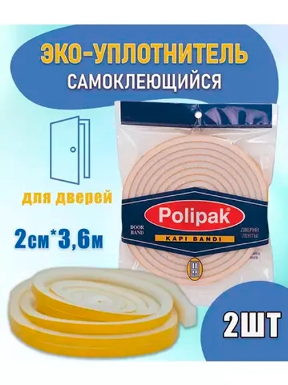 Уплотнитель утеплитель поролоновый для дверей 3,6м *2шт