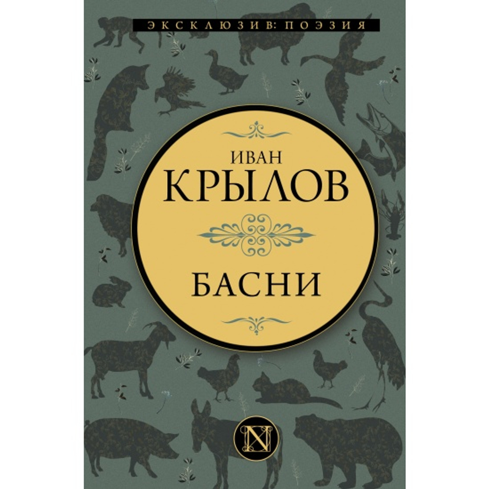 Басни, изд.: АСТ, авт.: Крылов И.А., серия.: Эксклюзив: поэзия
