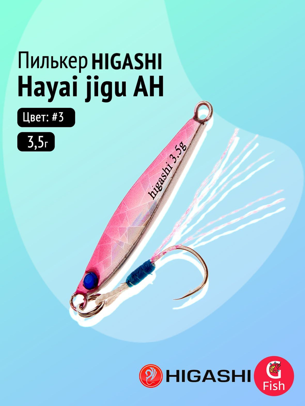 Пилькер HIGASHI Hayai jigu 10g AH #1
