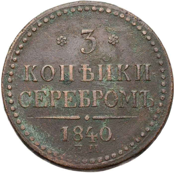 3 копейки 1840 ЕM Николай I (вензель не украшен, буквы "ЕМ" большие)