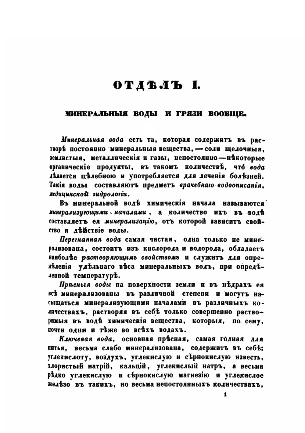 Полное, систематическое, практическое, описание минеральных вод, лечебных грязей и купаний в Российской Империи | К. И. Грум-Гржимайло