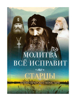 Молитва все исправит