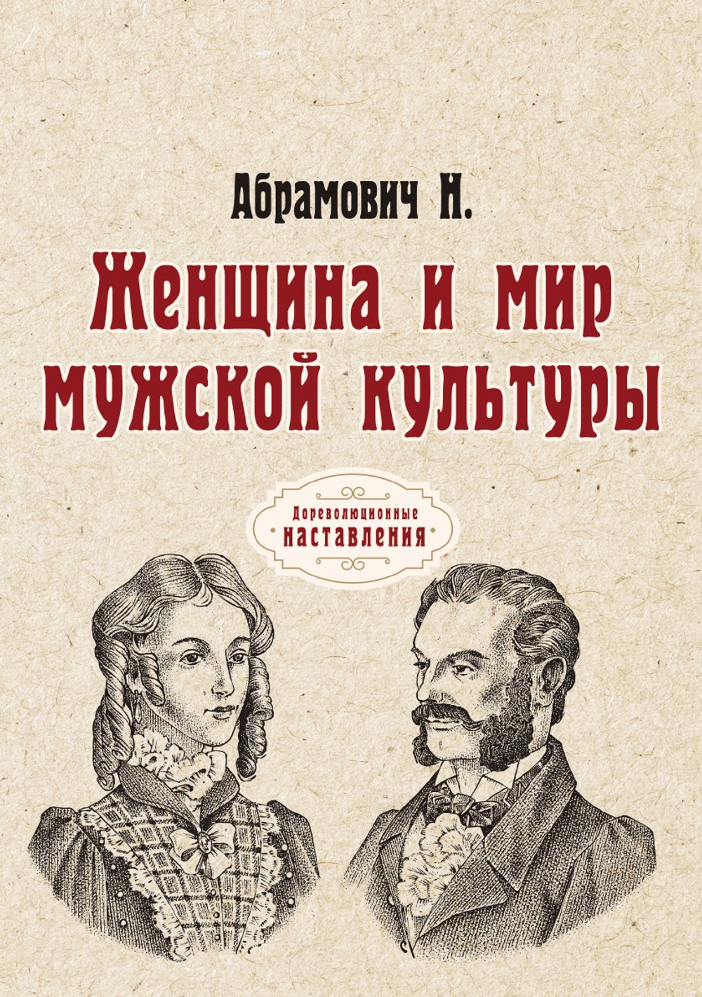 Женщина и мир мужской культуры | Н. Абрамович