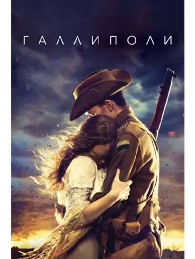 Галлиполи, сезон 1 (DVD-R)