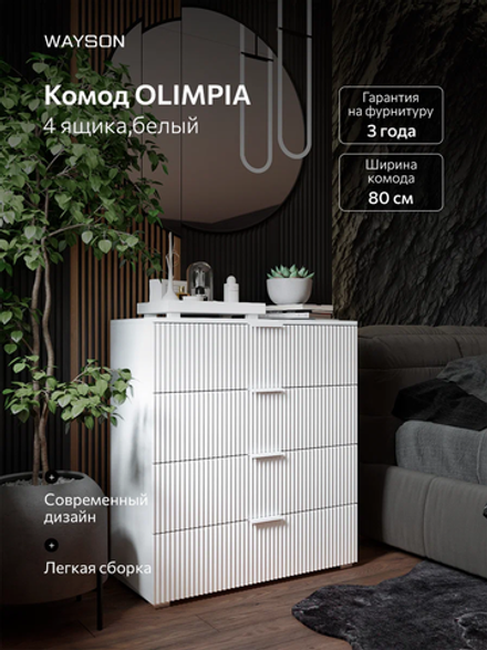 Комод с ящиками деревянный Олимпия, 4 ящика, 80х40х90