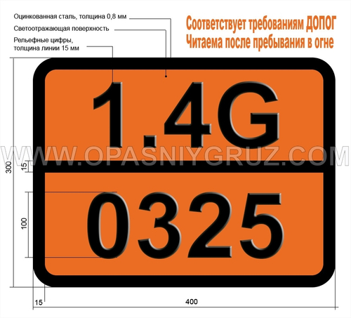 Табличка Опасный груз 1.4G-0325 Воспламенители