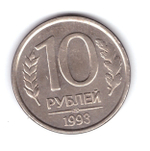 10 рублей 1993 года (ЛМД) VF