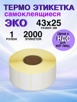 Самоклеящиеся термоэтикетки ЭКО 43x25 мм 1 рулон по 2000 шт.