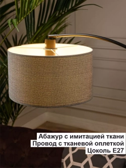Торшер напольный c абажуром из ткани