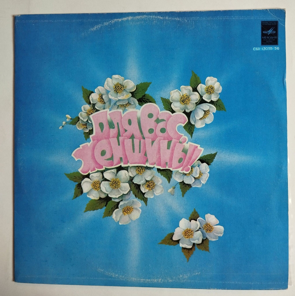 Винтажная виниловая пластинка LP Сборник Для Вас, Женщины (СССР 1980) (Мулерман, Верасы, Акварели, Веселые Ребята)
