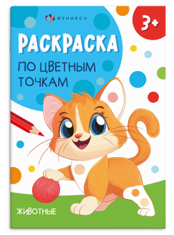 Книжка-раскраска для детей. Серия "Раскраска по цветным точкам" арт. 71088 ЖИВОТНЫЕ /165х235 мм, 4 л., блок - офсет 100 г/м², полноцветная печать, обл - мелованный картон 200 г/м², мягкий переплёт (2 скобы),