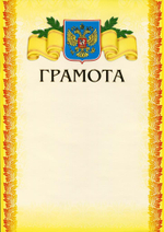Грамота А4 тисн. желт.фон (Полиграф)