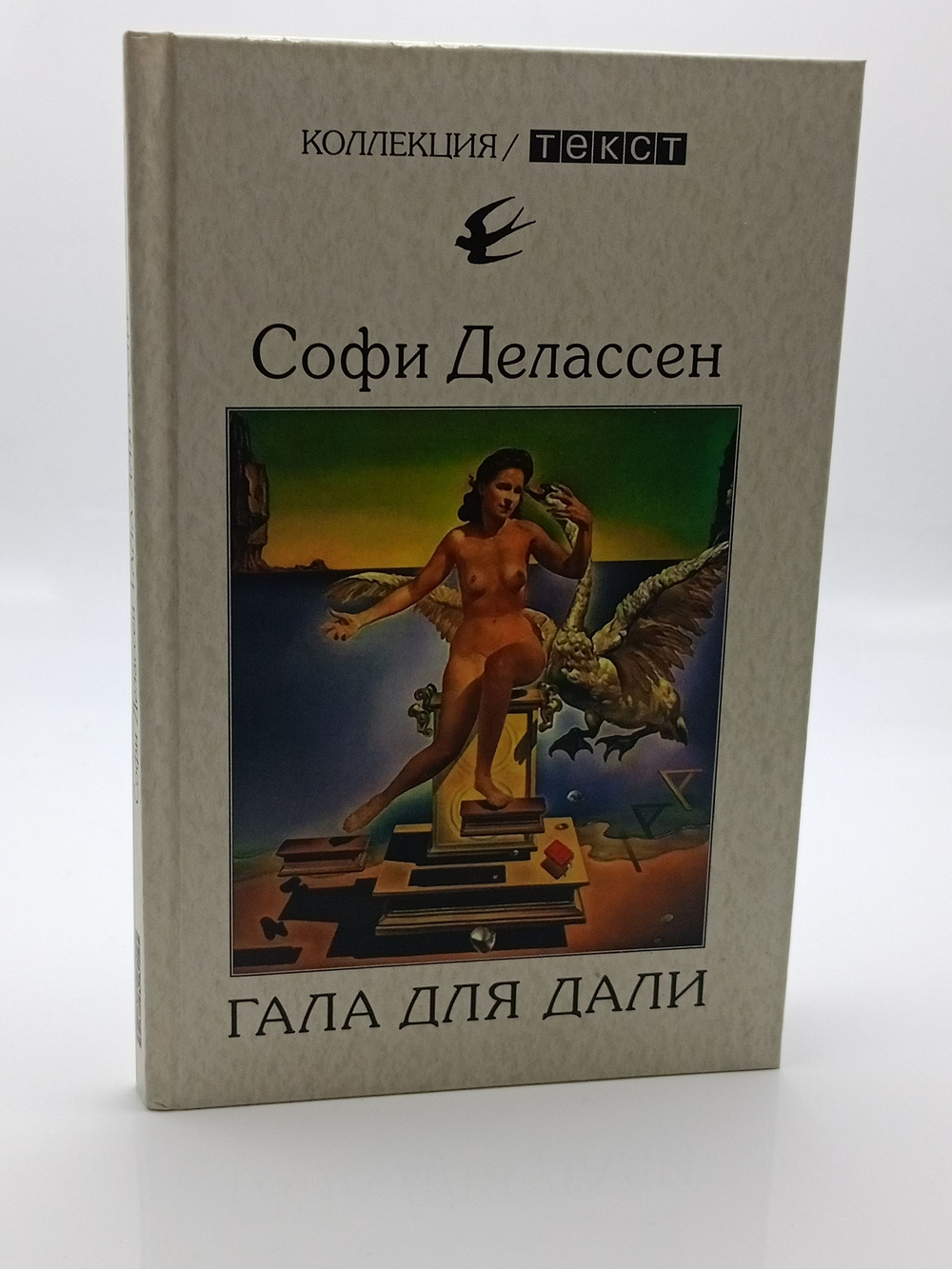 Гала для Дали