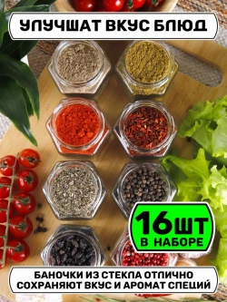 Набор 16 стеклянных банок для специй и приправ с наклейками