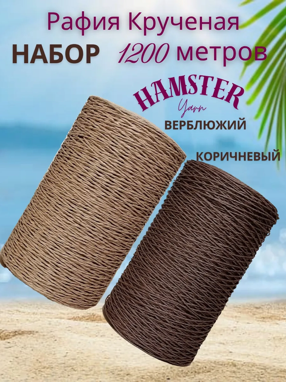 Рафия крученая набор