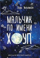 Мальчик по имени Хоуп