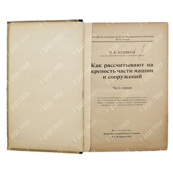 Худяков П.К. Как рассчитывают на крепость части машин и сооружений. Часть 1 и 2...1922