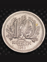 10 копеек 1953 года Листья Проба СССР Копия пробной советской монеты никель