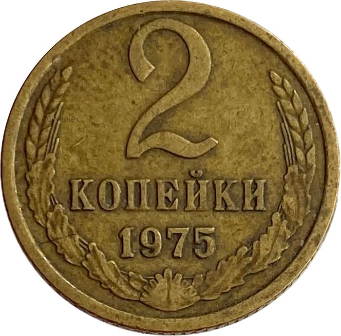 2 копейки 1975