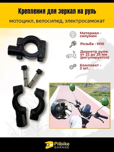 -- Крепления для зеркал на руль 22-25 мм, резьба 10 мм