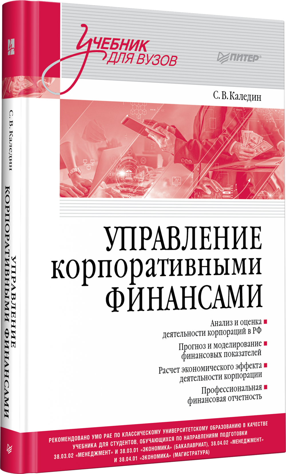 Управление корпоративными финансами. Учебник для вузов