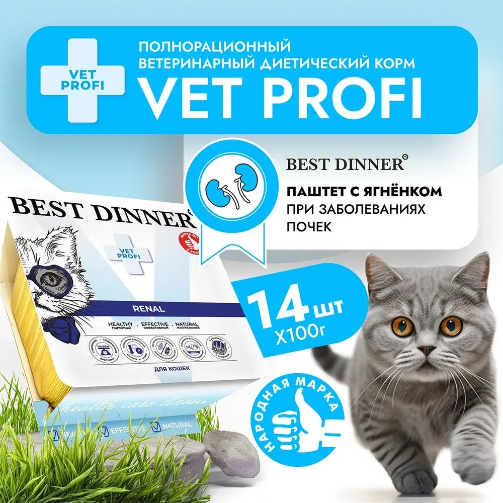 Влажный корм паштет для кошек Best Dinner Vet Profi Renal 0,1кг (диета при почечной недостаточности) ягненок. 14 упаковок