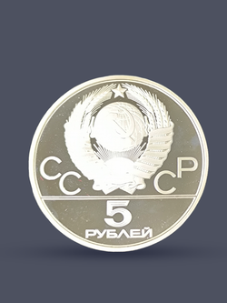 Монета 5 рублей 1977 "XXII Олимпиада 1980 - Минск" Proof