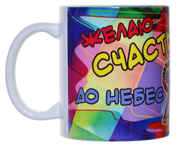 Кружка 300мл "Желаю Счастья"