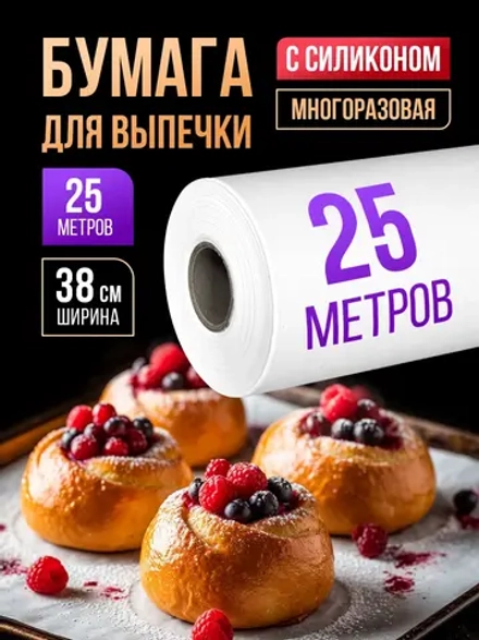Бумага для выпечки силиконизированная пергамент 25 м, 1 рул.