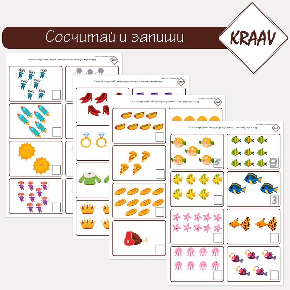 Сосчитай и запиши нужное количество
