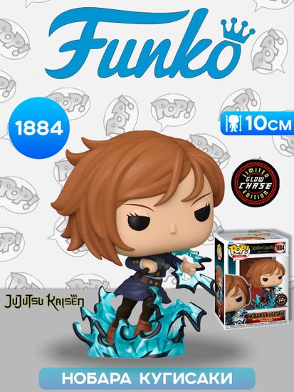 Фигурка Funko POP! Plus Jujutsu Kaisen Nobara Kugisaki w/(GW) Chase (1884) 85826 / Фигурка Фанко ПОП! по мотивам аниме "Магическая битва", Нобара Кугисаки (ЧЕЙЗ). Товар уцененный