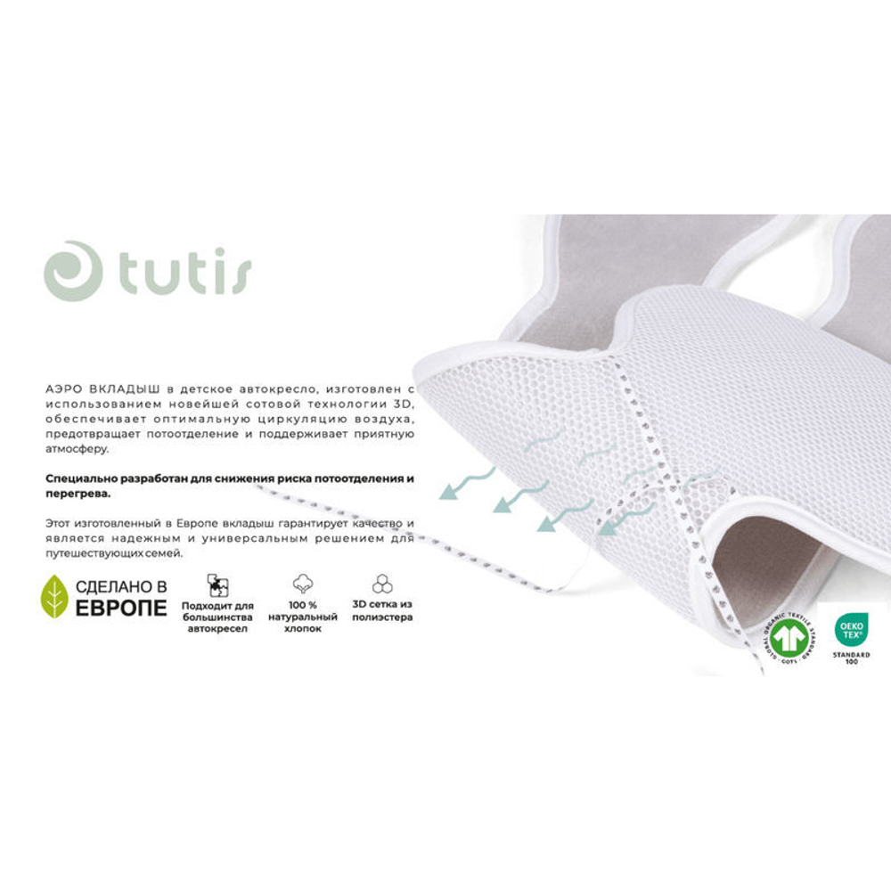 Tutis Аэро вкладыш 0