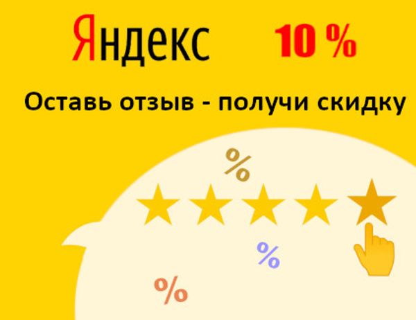 Скидка за отзыв