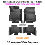 Автомобильные коврики ЭВА с бортами для Toyota Land Cruiser Prado 150 рестайлинг (13-25г.) для 7-ми местного авто