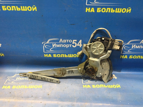 Стеклоподъемник передний правый Great Wall SAFE 2008