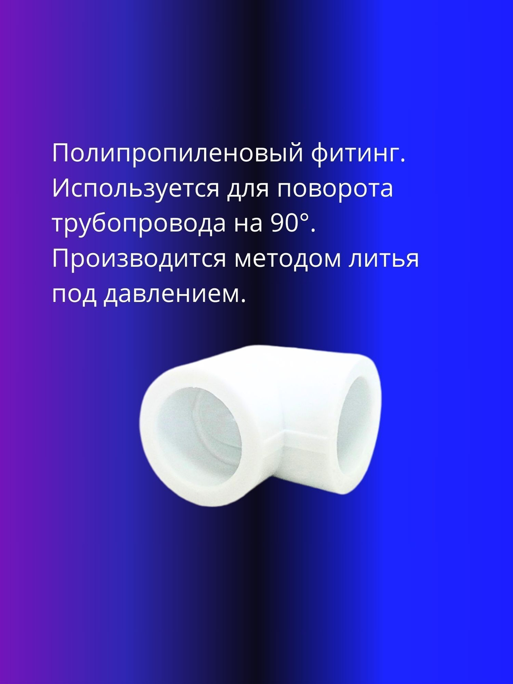 Угол полипропиленовый 25х90