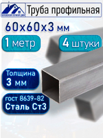 Труба профильная 60х60х3 мм - 1 метр 2 шт.